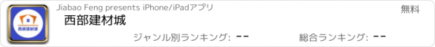 おすすめアプリ 西部建材城