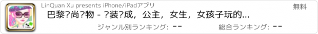 おすすめアプリ 巴黎时尚购物 - 换装养成，公主，女生，女孩子玩的游戏