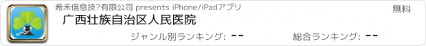 おすすめアプリ 广西壮族自治区人民医院