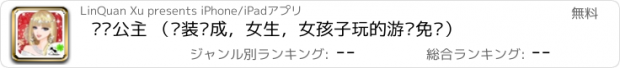 おすすめアプリ 风铃公主 （换装养成，女生，女孩子玩的游戏免费）