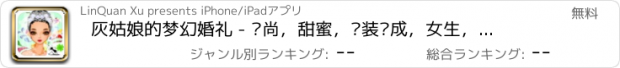 おすすめアプリ 灰姑娘的梦幻婚礼 - 时尚，甜蜜，换装养成，女生，女孩子玩的游戏