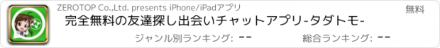 おすすめアプリ 完全無料の友達探し出会いチャットアプリ　-タダトモ-