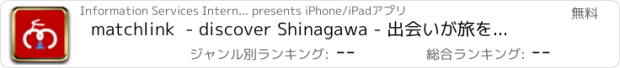 おすすめアプリ matchlink  - discover Shinagawa - 出会いが旅を変える！