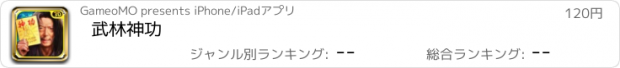 おすすめアプリ 武林神功