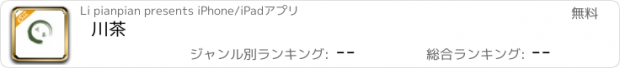 おすすめアプリ 川茶