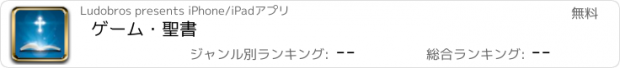 おすすめアプリ ゲーム・聖書