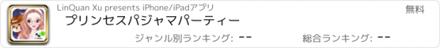 おすすめアプリ プリンセスパジャマパーティー