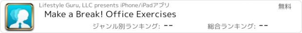 おすすめアプリ Make a Break! Office Exercises