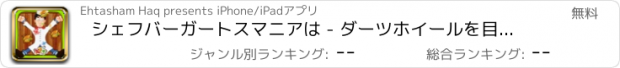 おすすめアプリ シェフバーガートスマニアは - ダーツホイールを目指す＆ターゲットをヒット