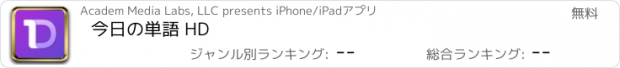 おすすめアプリ 今日の単語 HD