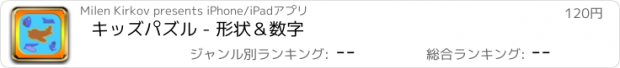 おすすめアプリ キッズパズル - 形状＆数字