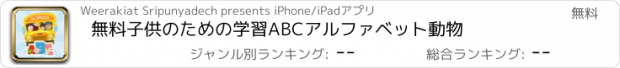 おすすめアプリ 無料子供のための学習ABCアルファベット動物