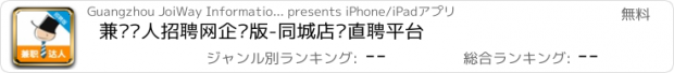 おすすめアプリ 兼职达人招聘网企业版-同城店长直聘平台
