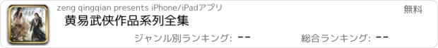 おすすめアプリ 黄易武侠作品系列全集