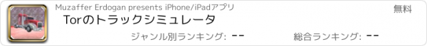 おすすめアプリ Torのトラックシミュレータ
