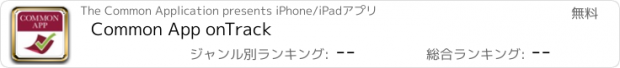 おすすめアプリ Common App onTrack