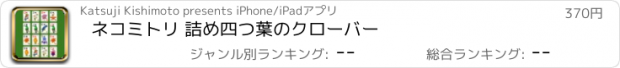 おすすめアプリ ネコミトリ 詰め四つ葉のクローバー
