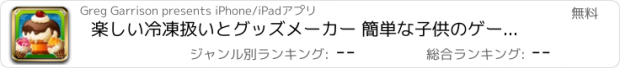 おすすめアプリ 楽しい冷凍扱いとグッズメーカー 簡単な子供のゲーム 無料の家庭用ゲーム