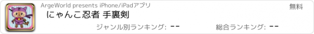 おすすめアプリ にゃんこ忍者 手裏剣