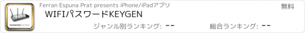 おすすめアプリ WIFIパスワードKEYGEN