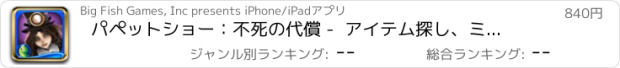 おすすめアプリ パペットショー：不死の代償 -  アイテム探し、ミステリー、パズル、謎解き、アドベンチャー (Full)