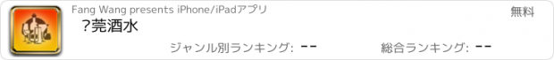 おすすめアプリ 东莞酒水