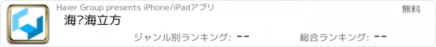 おすすめアプリ 海尔海立方