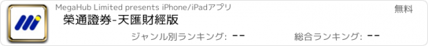 おすすめアプリ 榮通證券-天匯財經版