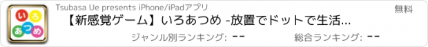 おすすめアプリ 【新感覚ゲーム】いろあつめ -放置でドットで生活リズム！？おもしろい放置プレーと出会える-