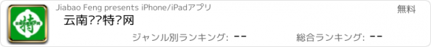 おすすめアプリ 云南优质特产网