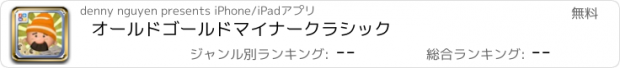 おすすめアプリ オールドゴールドマイナークラシック