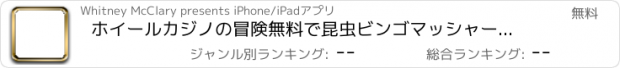 おすすめアプリ ホイールカジノの冒険無料で昆虫ビンゴマッシャーを再生