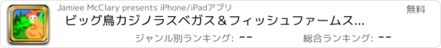 おすすめアプリ ビッグ鳥カジノラスベガス＆フィッシュファームスロット無料トーナメントポーカー21プラス