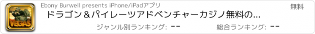 おすすめアプリ ドラゴン＆パイレーツアドベンチャーカジノ無料の戦争スロット侵攻