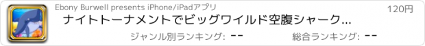 おすすめアプリ ナイトトーナメントでビッグワイルド空腹シャークカジノプロスロットベガス