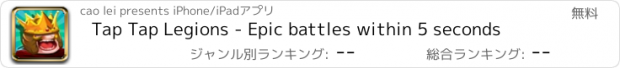 おすすめアプリ Tap Tap Legions - Epic battles within 5 seconds