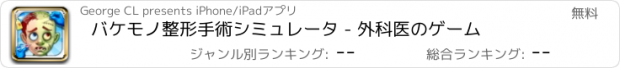 おすすめアプリ バケモノ整形手術シミュレータ - 外科医のゲーム