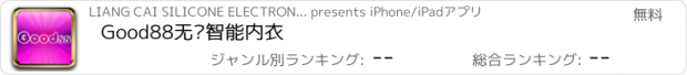 おすすめアプリ Good88无线智能内衣