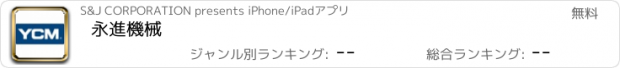 おすすめアプリ 永進機械