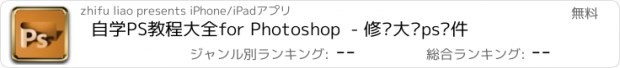 おすすめアプリ 自学PS教程大全for Photoshop  - 修图大师ps软件