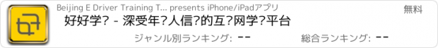 おすすめアプリ 好好学车 - 深受年轻人信赖的互联网学车平台