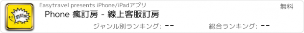 おすすめアプリ Phone 瘋訂房 - 線上客服訂房