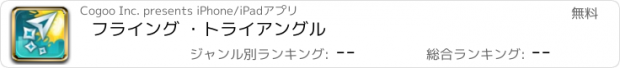 おすすめアプリ フライング ・トライアングル