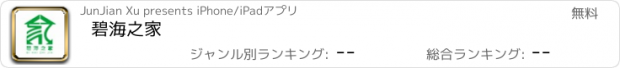 おすすめアプリ 碧海之家