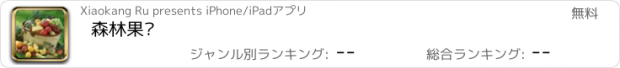 おすすめアプリ 森林果园