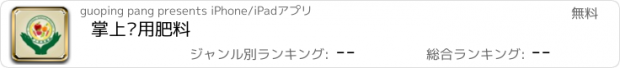 おすすめアプリ 掌上农用肥料