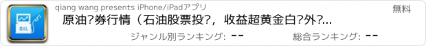 おすすめアプリ 原油证券行情（石油股票投资，收益超黄金白银外汇基金）