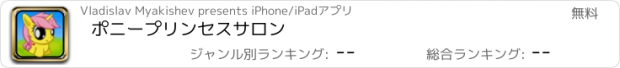 おすすめアプリ ポニープリンセスサロン
