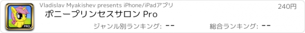 おすすめアプリ ポニープリンセスサロン Pro