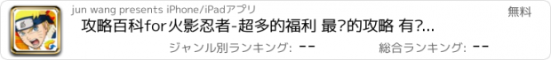 おすすめアプリ 攻略百科for火影忍者-超多的福利 最强的攻略 有问必答的社区